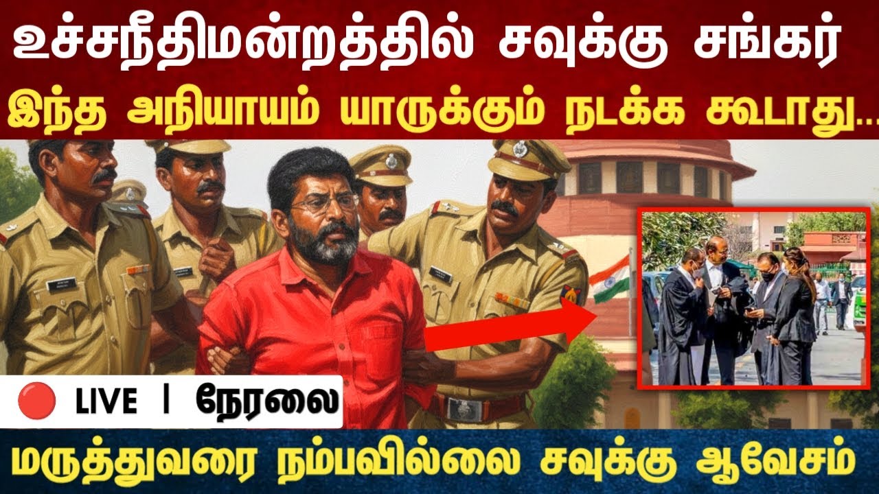 Athirstamchannel | மருத்துவரை நம்பவில்லை சவுக்கு ஆவேசம் உ.நீதிமன்றத்தின் சவுக்கு |savuku shankar