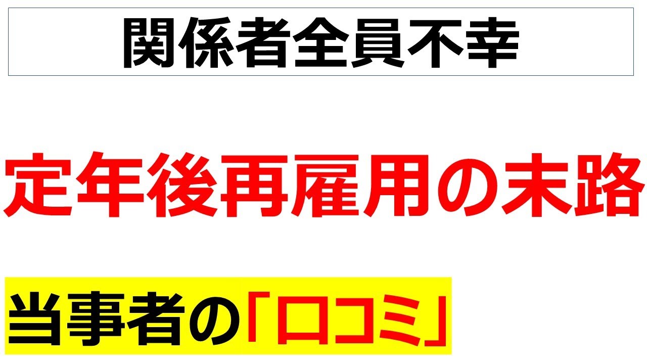 社畜の涙・・・定年後再雇用のリアルの口コミを20個紹介します