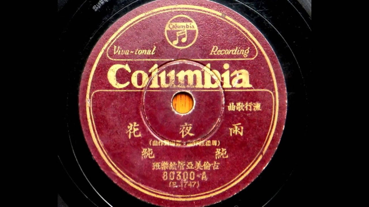 1934 雨夜花 原版蟲膠