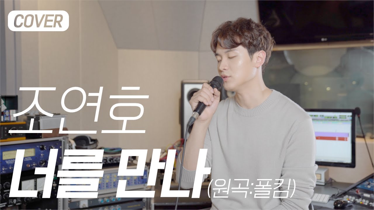 [COVER LIVE] 조연호 Jo Yeonho - 너를 만나 Me After You