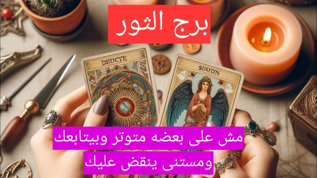 برج الثور مش على بعضه متوتر وبيتابعك ومستنى ينقض عليك