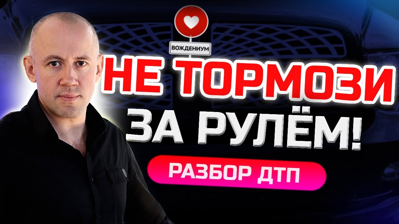 Как обезопасить себя на дороге? Ошибки начинающих водителей - Разбор ДТП