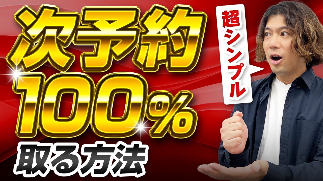 【エステ 集客 経営】超シンプル！次予約１００％取る方法、店舗ビジネスで次回予約を取る最強ポイント５選エステ整骨院美容室で使える集客方法