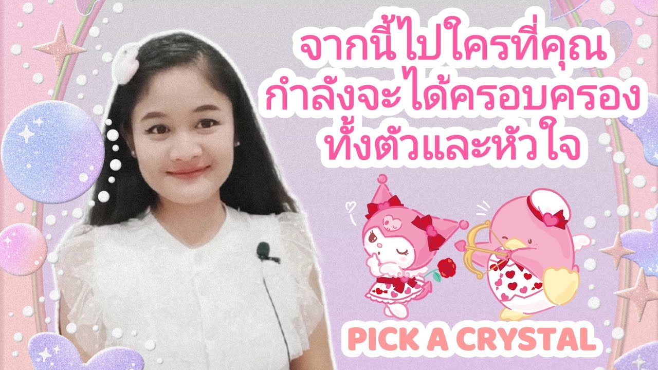 จากนี้ไปใครที่คุณกำลังจะได้ครอบครองทั้งตัวและหัวใจ🌹PICK A CRYSTAL💋