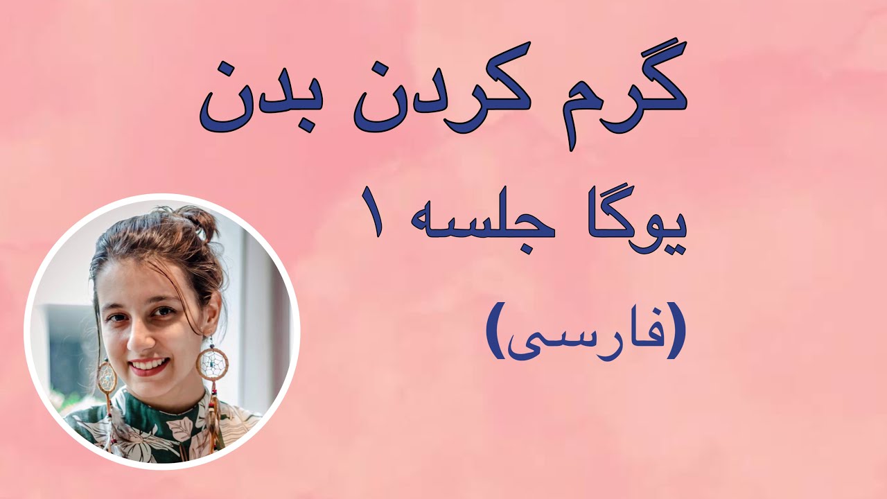 گرم کردن بدن | جلسه ۱ (فارسی) | یوگا با پریسا | روز جهانی یوگا مبارک