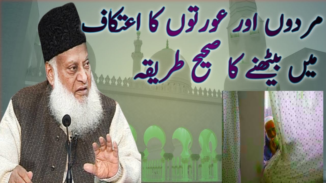Aurton ke Itikaf Main bhetne ka Sahe Tariqa | Dr Israr Ahmed - Ramdan Special