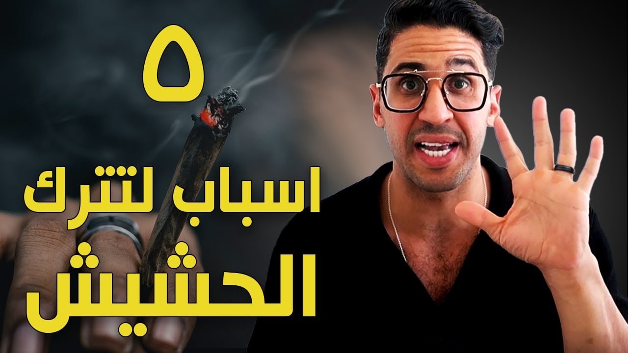 هل تدخين الحشيش و الماريجوانا علميا مضر ؟  | من واقع تجارب