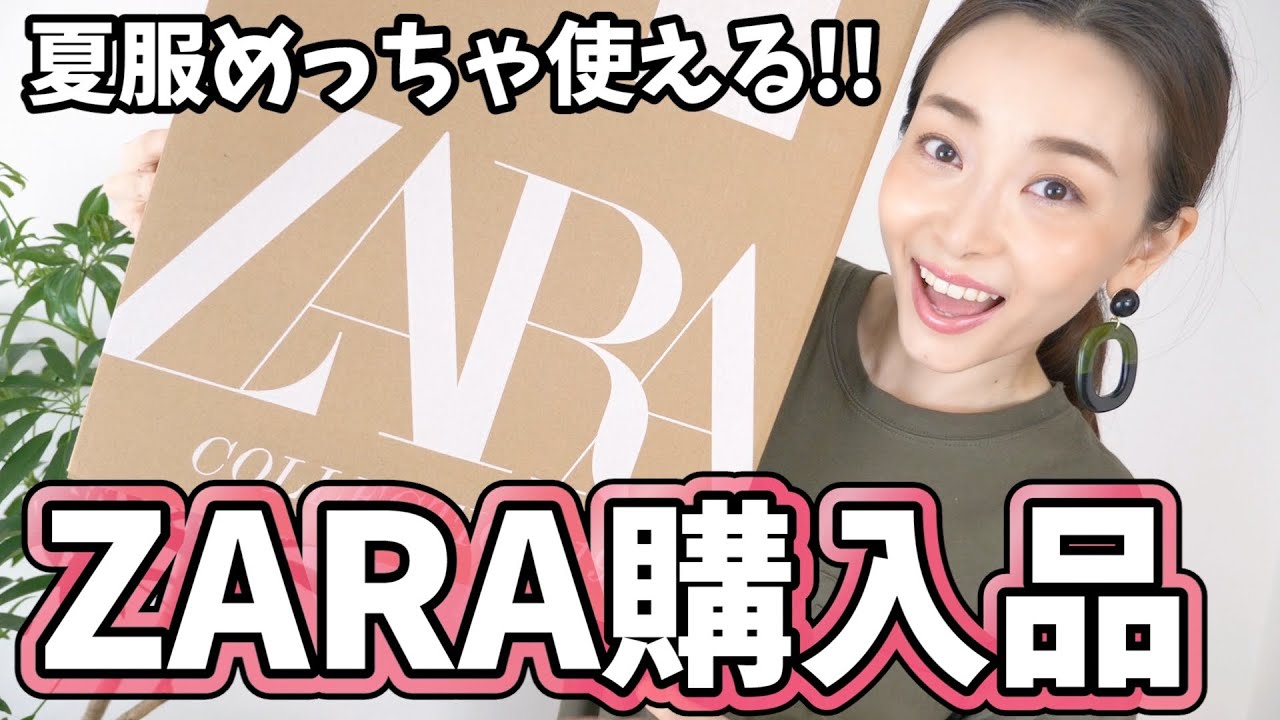 【ZARA購入品】ZARAの夏服が超使える！コーデのポイントになる映える洋服沢山買った！【高見えコーデ】