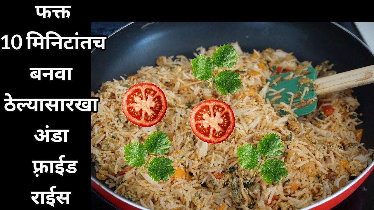फक्त 10 मिनीटांत बनवा बिर्याणीपेक्षा भारी अंडा फ्राइड राईस | ठेल्यासारखा अंडा फ्राइड राईस| egg rice