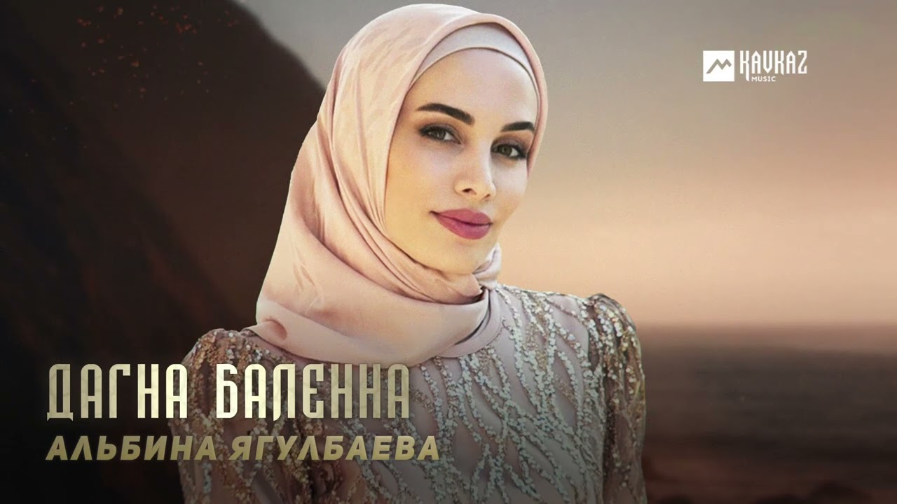 Альбина Ягулбаева - Дагна баленна | KAVKAZ MUSIC CHECHNYA