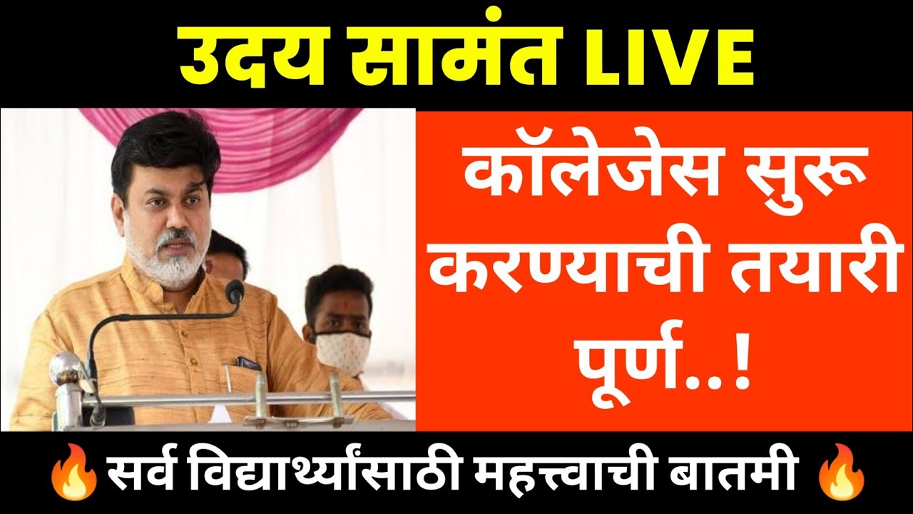 🔴 Colleges Reopening Uday Samant Live | कॉलेजेस सुरू करण्याची तयारी पूर्ण |Uday Samant|👨&zwj;🎓📚