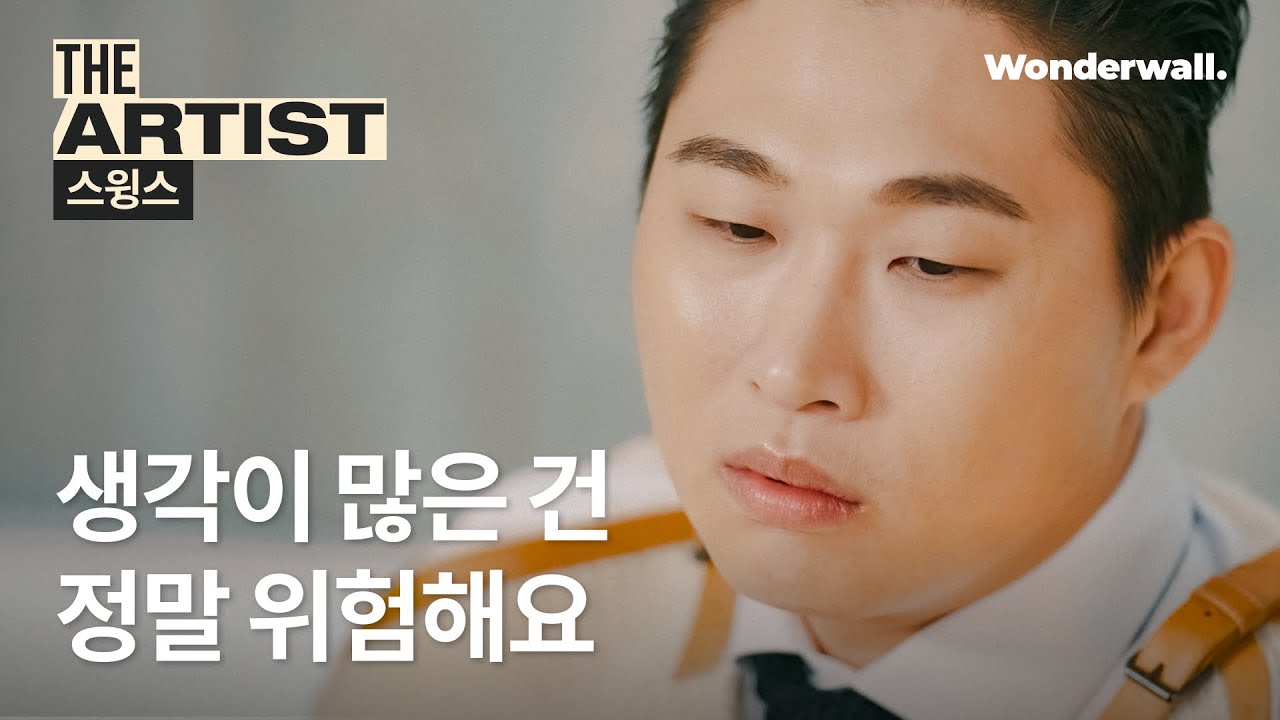 스윙스, 생각을 많이 하는 것이 위험한 이유는? | THE ARTIST : 스윙스