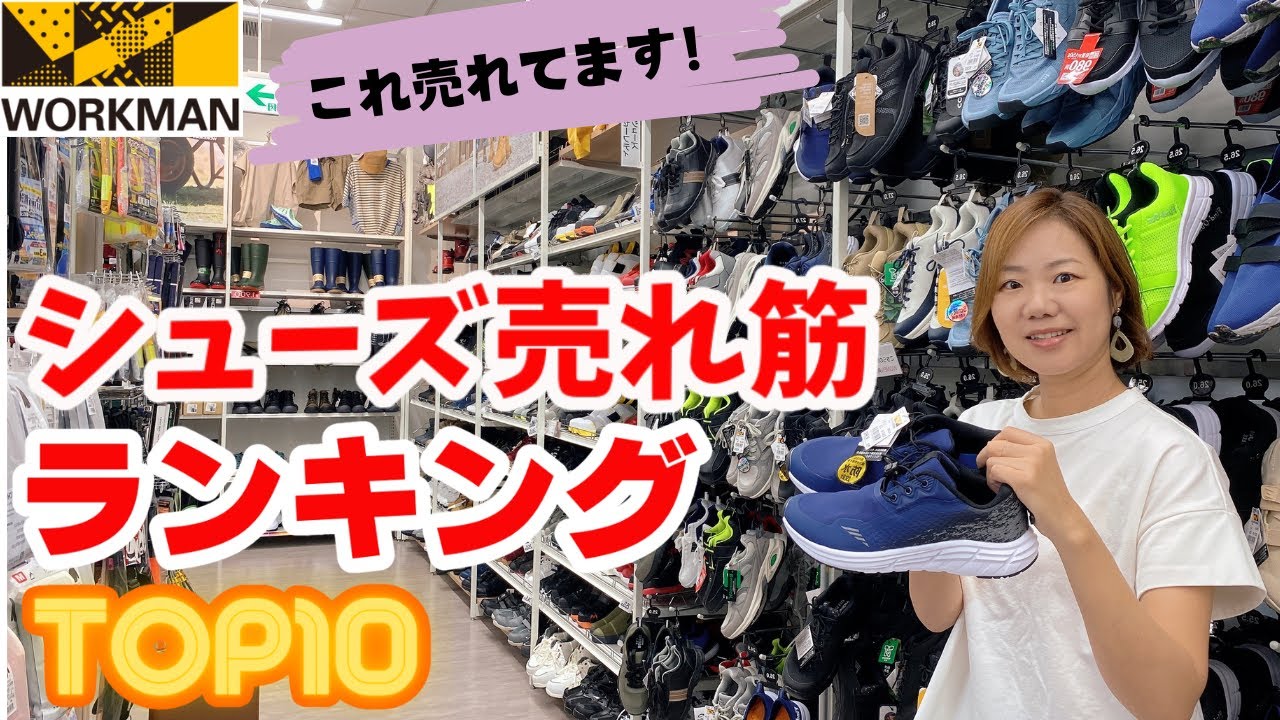 【ワークマン】売れ筋シューズランキングTOP10/5月6月分集計分