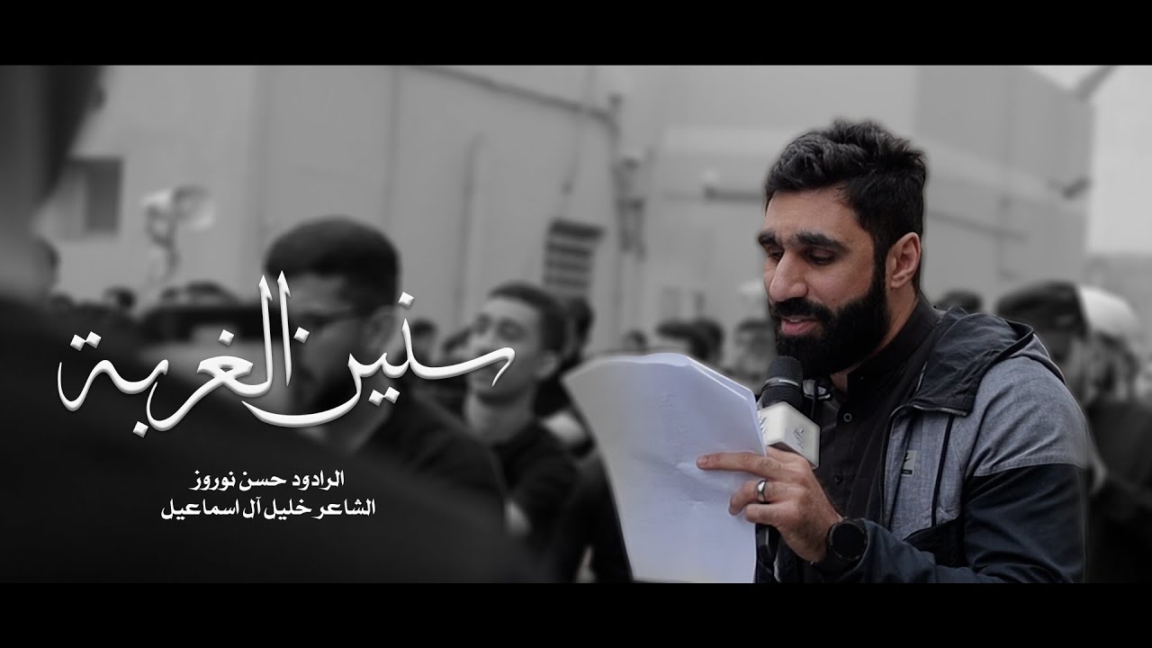 سنين الغربة | حسن نوروز