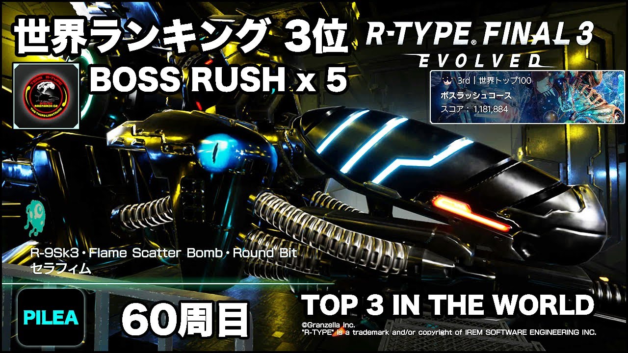 R-TYPE FINAL 3 世界ランキング 3位 BOSS RUSH R-9Sk3 セラフィム