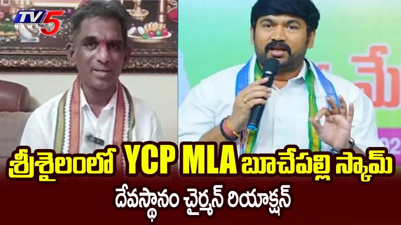 TV5 Effect: Srisailam Temple Chairman Ramesh Naidu Reacts On YCP MLA Shiva Prasad Reddy Scam