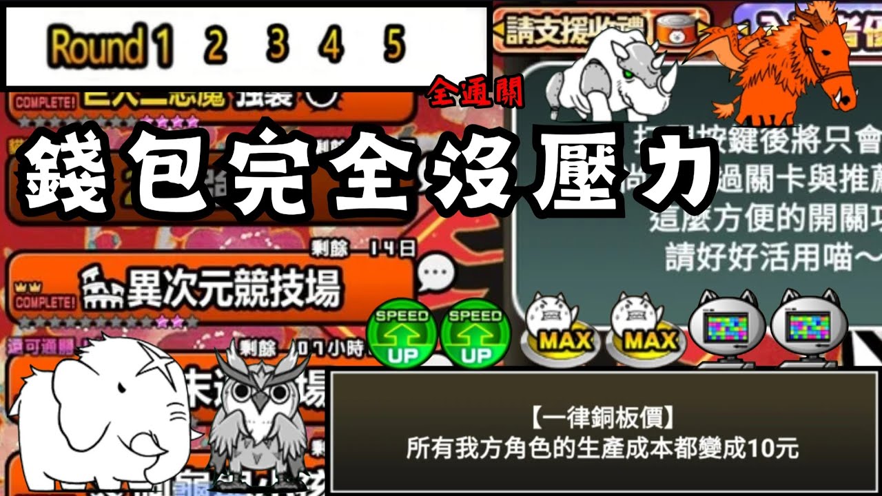 全部只要10元？電腦開到底也不傷錢包！| #17 #一律銅板價 #異次元競技場 #貓咪大戰爭 