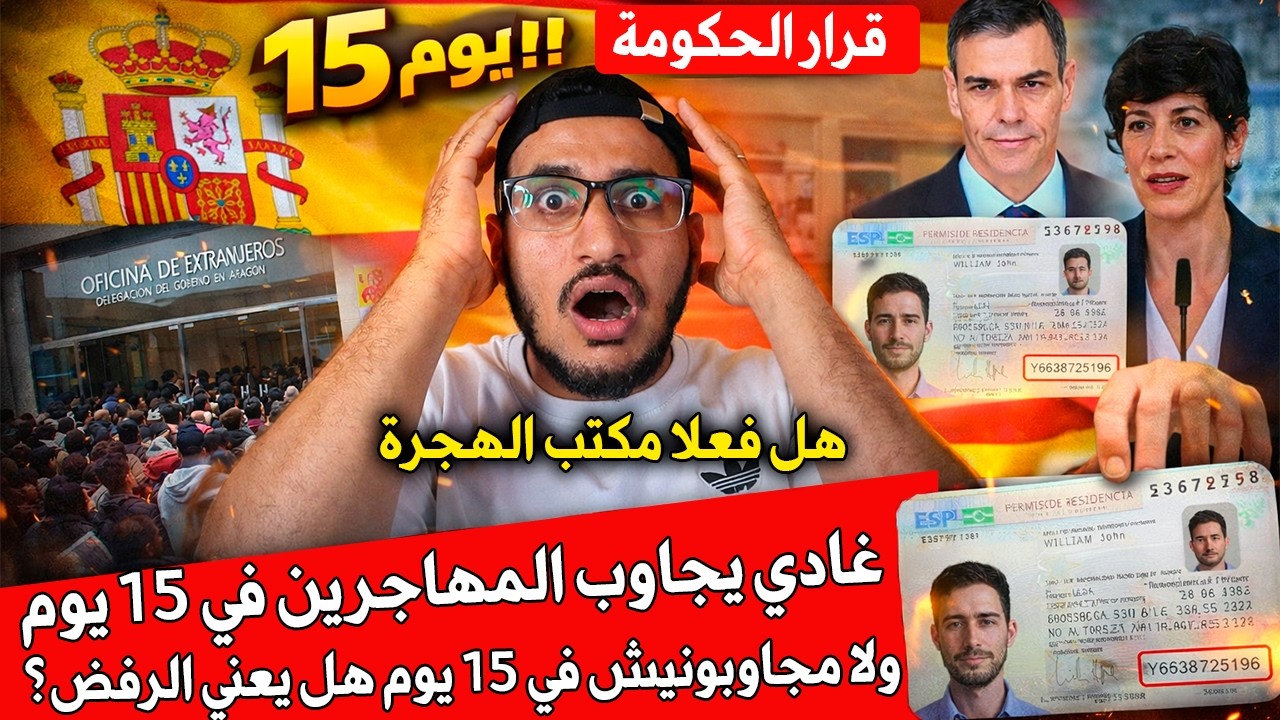 #إسبانيا هل فعلا مكتب الهجرة غادي يجاوب المهاجرين في 15 يوم ولا مجاوبونيش في 15 يوم هل يعني الرفض؟