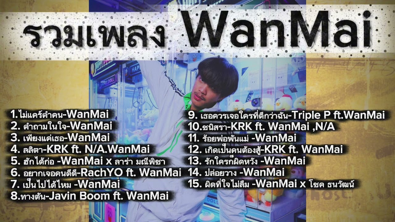 รวมเพลง WanMai ,ไม่แคร์คำคม,คำถามในใจ,เพียงแค่เธอ,ลลิตา