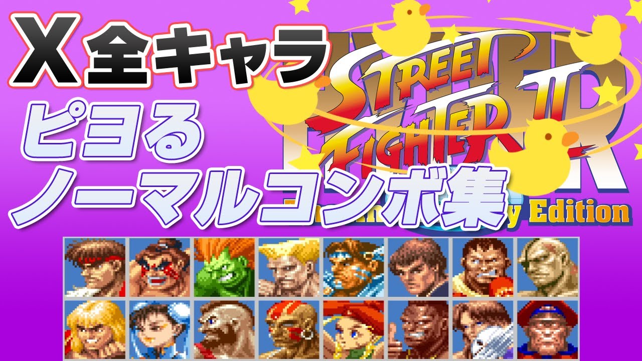 【スト2 ハパ2】X全キャラ ピヨらせノーマルコンボ集