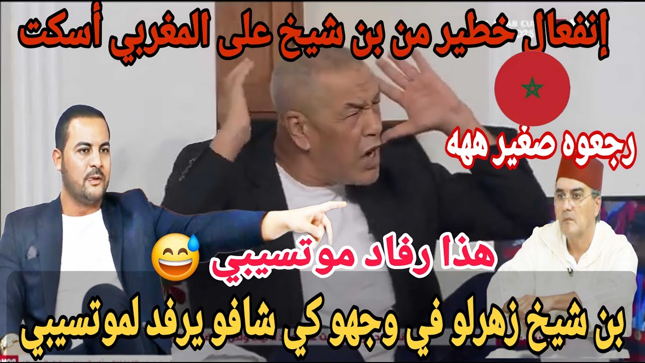 💥بوووم انفعال💪 علي بن شيخ والتونسي اسكتو المغربي  وقصف موتسيبي والكاف على المباشر
