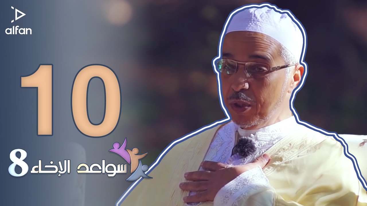 سواعد الإخاء 8 | الحلقة العاشرة