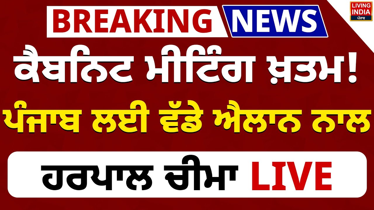 Cabinet Meeting ਖ਼ਤਮ ! Punjab ਲਈ ਵੱਡੇ ਐਲਾਨ ਨਾਲ Harpal Cheema LIVE | Punjab Government |
