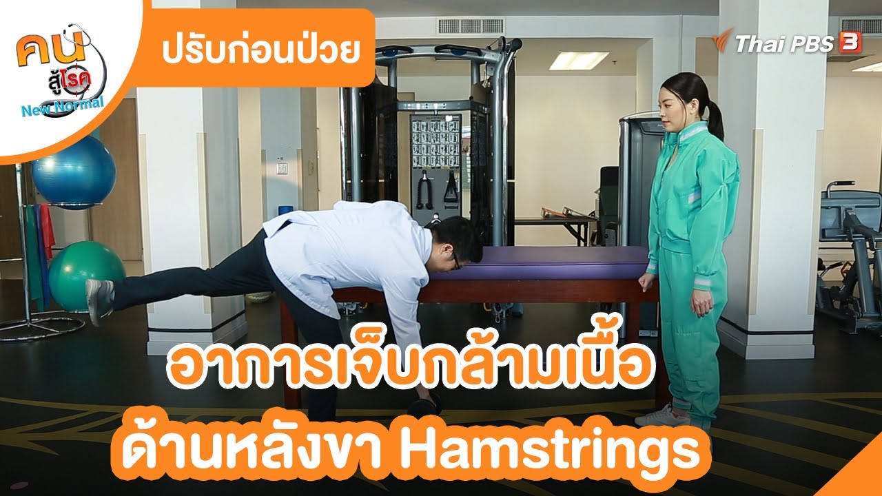 อาการเจ็บกล้ามเนื้อด้านหลังขา Hamstrings | ปรับก่อนป่วย | คนสู้โรค