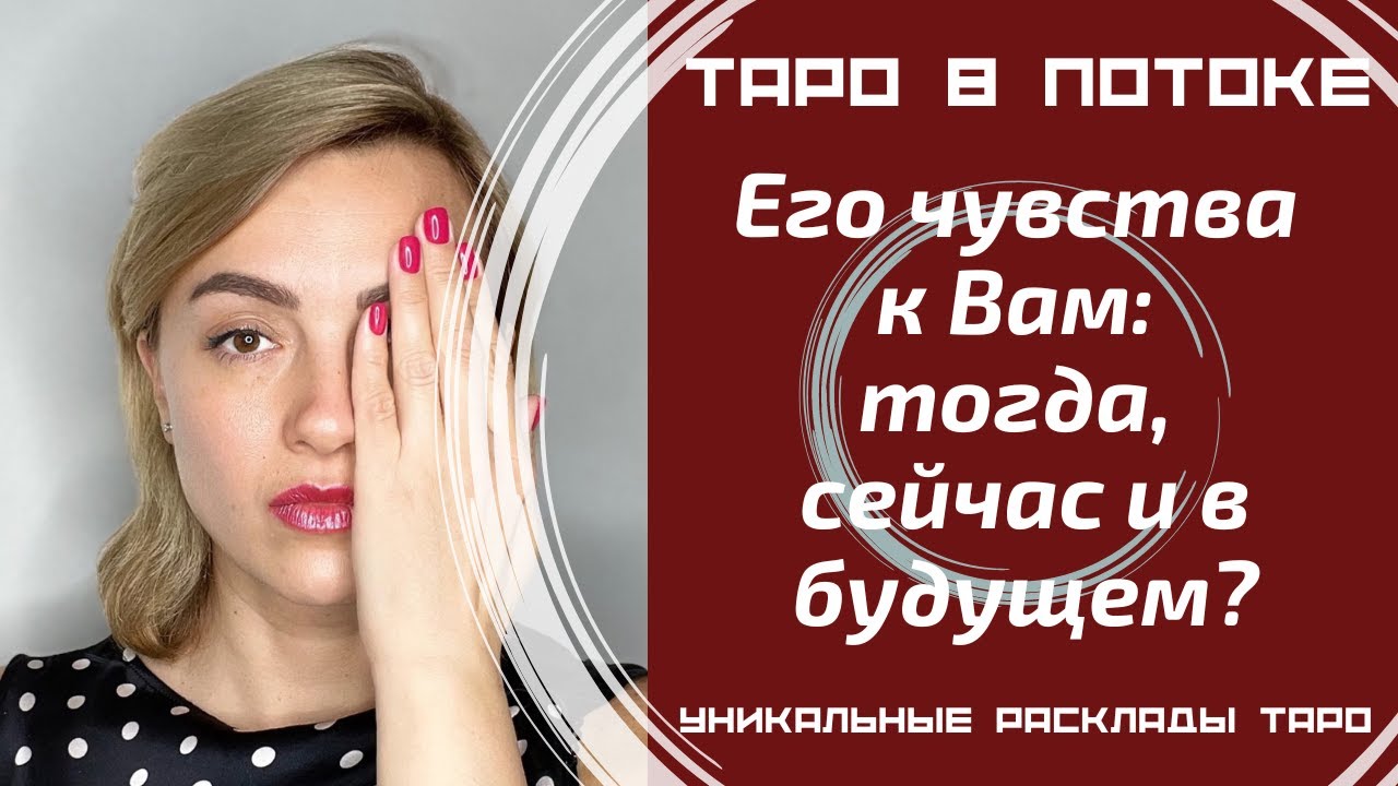 Его чувства к Вам: тогда, сейчас и в будущем?