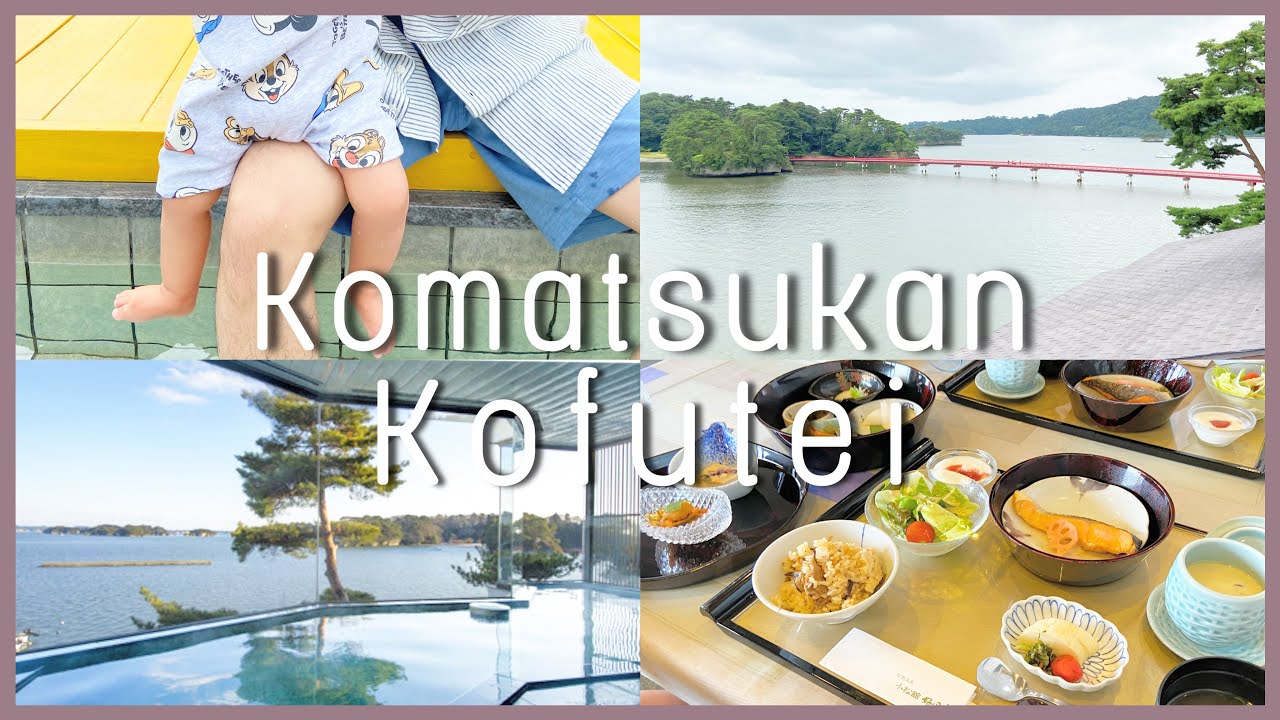 【松島温泉 小松館 好風亭②】宮城県|松島|温泉|足湯|赤ちゃんがいる方必見！