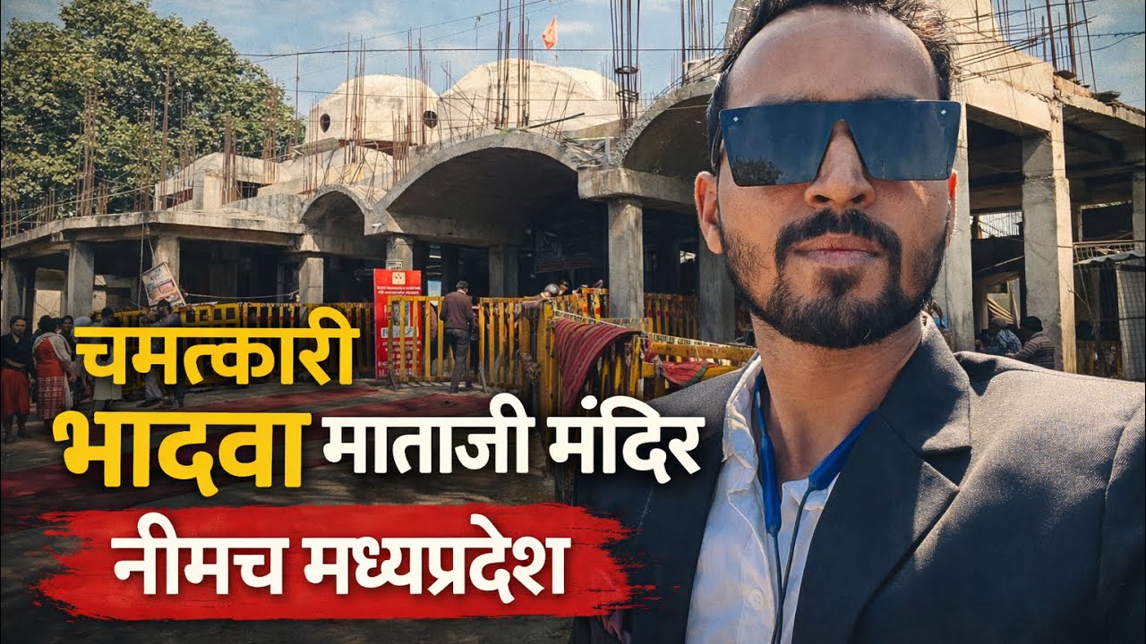 चमत्कारी भादवामाता जी मंदिर नीमच मध्यप्रदेश || Bhadwa mata mandir mp || mp ke mandir #vlog #mpmandir