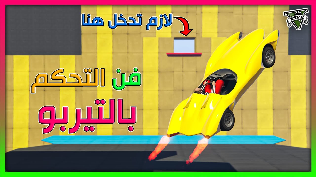قراند 5 | #3 | فن التحكم بالتيربو | GTA 5 Parkour