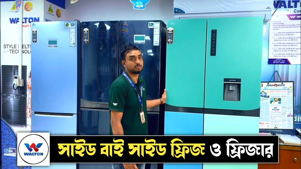 Walton Double Door Fridge & Deep Freezer Price in Bangladesh 2026 | ওয়ালটন ফ্রিজের দাম