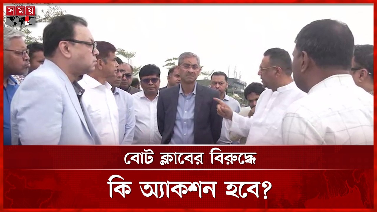 পাউবোর জায়গা বোট ক্লাবের দখলে, পরিদর্শনে পানিসম্পদমন্ত্রী-প্রতিমন্ত্রী | Annie | BNP | Somoy TV