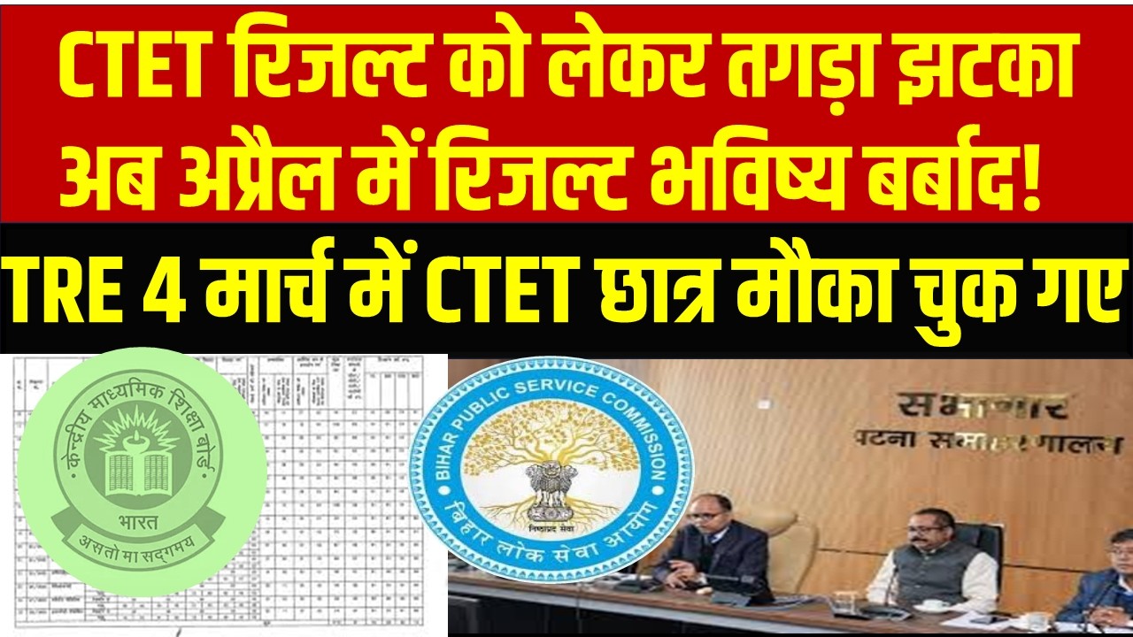CTET RESULT LATEST NEWS TODAY || CTET RESULT AND BPSC TRE 4 ||छार्त्रो को नही मिलेगा TRE 4 में मौका!