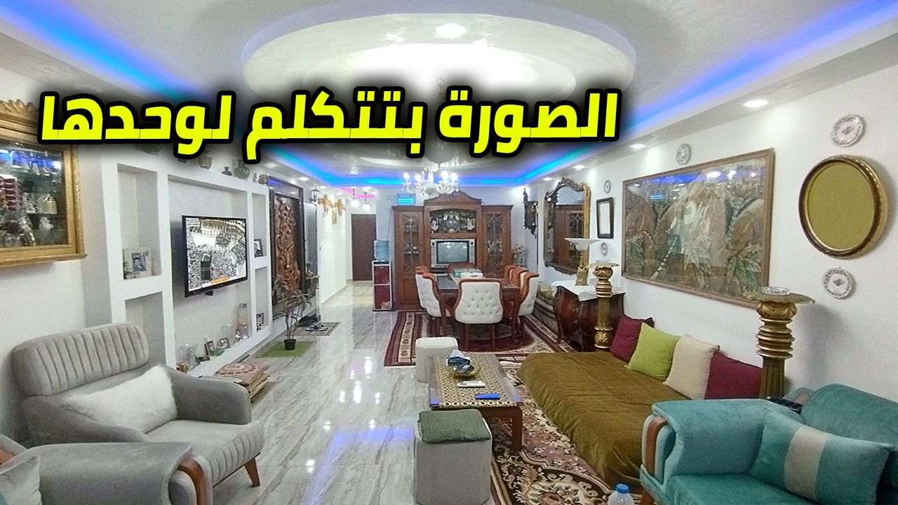 أجمل شقة للبيع بالعفش أو بدون تشطيب راقى جدا | فخامة بجد وموقع مميز - كود 236