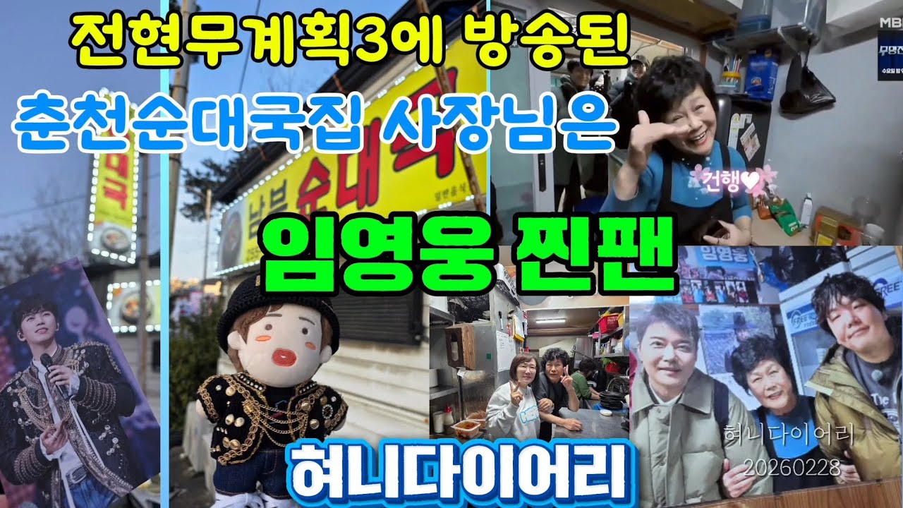 전현무계획에 방송된 임영웅찐팬이운영하는  춘천순대국