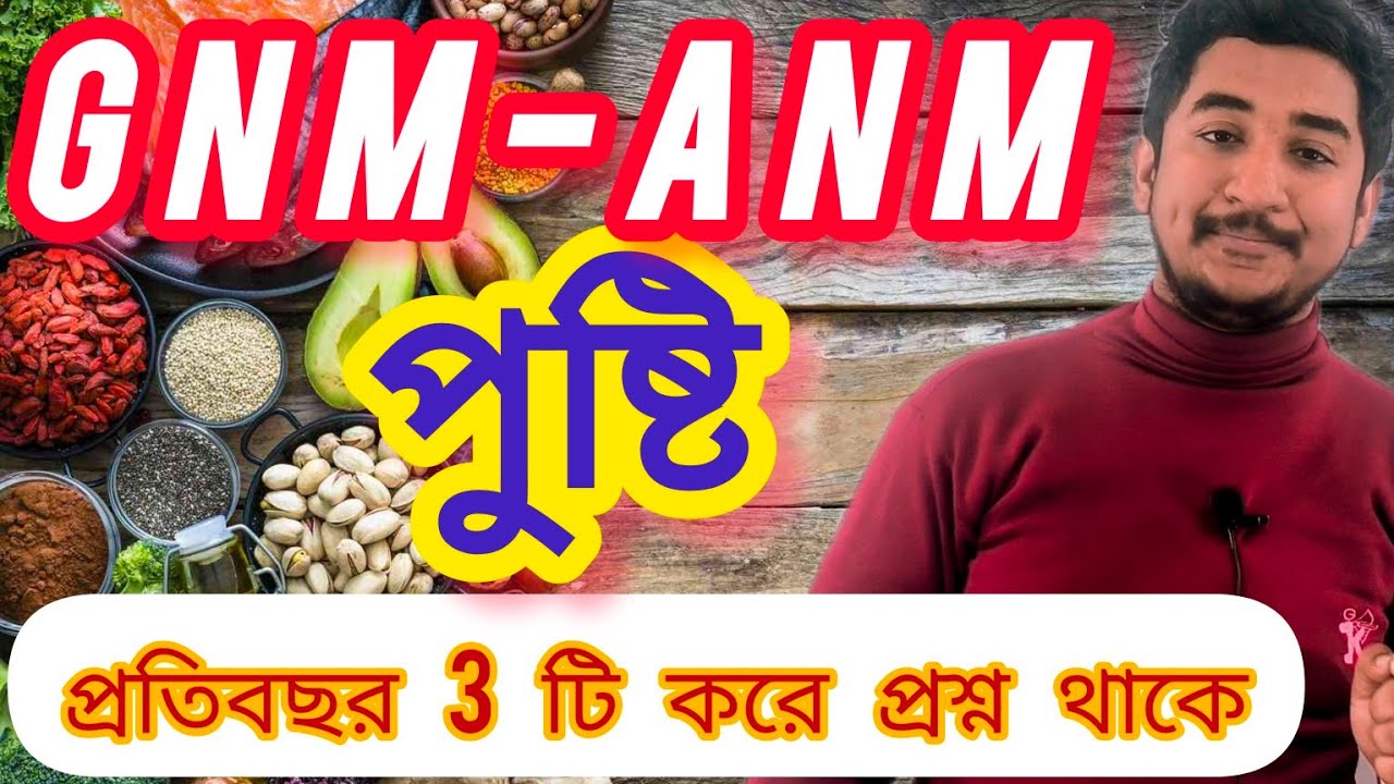 GNM-ANM 2024|| #nutrition পুষ্টি অধ্যায়|| প্রতিবছর এ অধ্যায় থেকে 3টি প্রশ্ন থাকে👍#wbjee #gnmanm