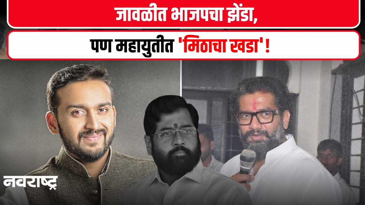 Eknath Shinde | Shivendrasinha Raje | जावळीत भाजपचा झेंडा; शिंदे गटाला शिवेंद्रराजेंचा 'दे धक्का'!