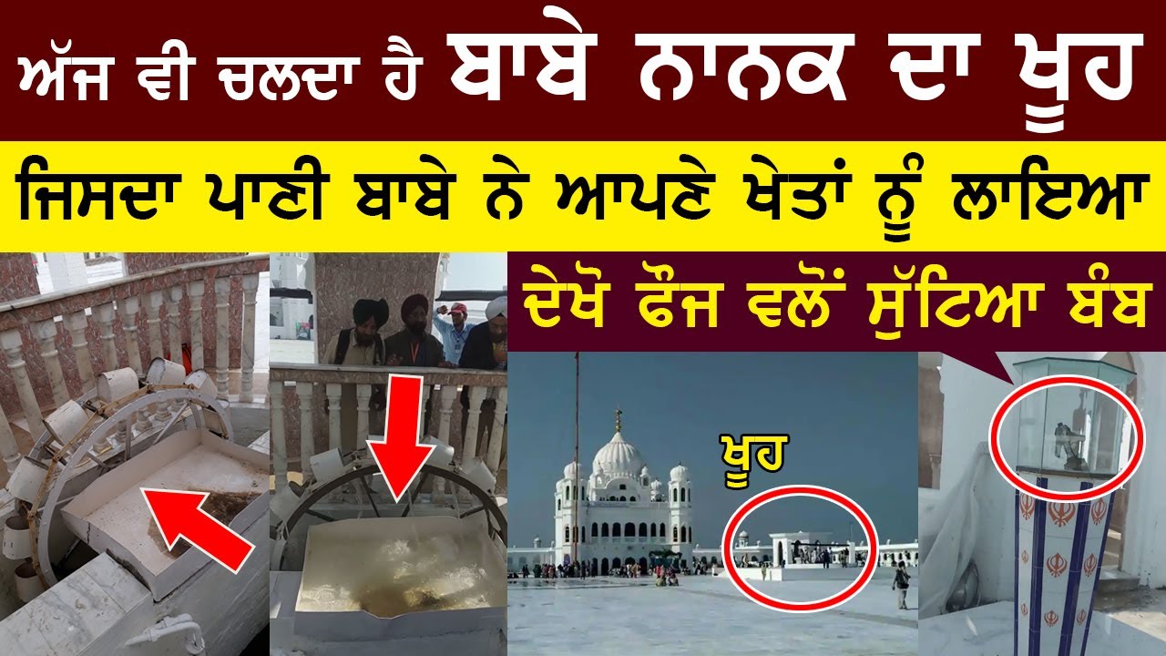 ਅੱਜ ਵੀ ਚਲਦਾ ਹੈ 'ਬਾਬੇ ਨਾਨਕ ਦਾ ਖੂਹ' | ਜਿਥੋਂ ਬਾਬਾ ਲਾਉਂਦਾ ਸੀ ਖੇਤਾਂ ਨੂੰ ਪਾਣੀ |  Surkhab TV