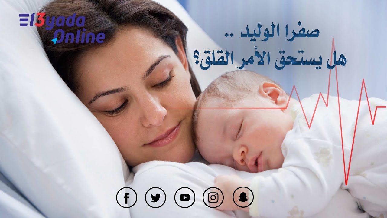 الصفراء عند الوليد .. متي تحتاج حضانة