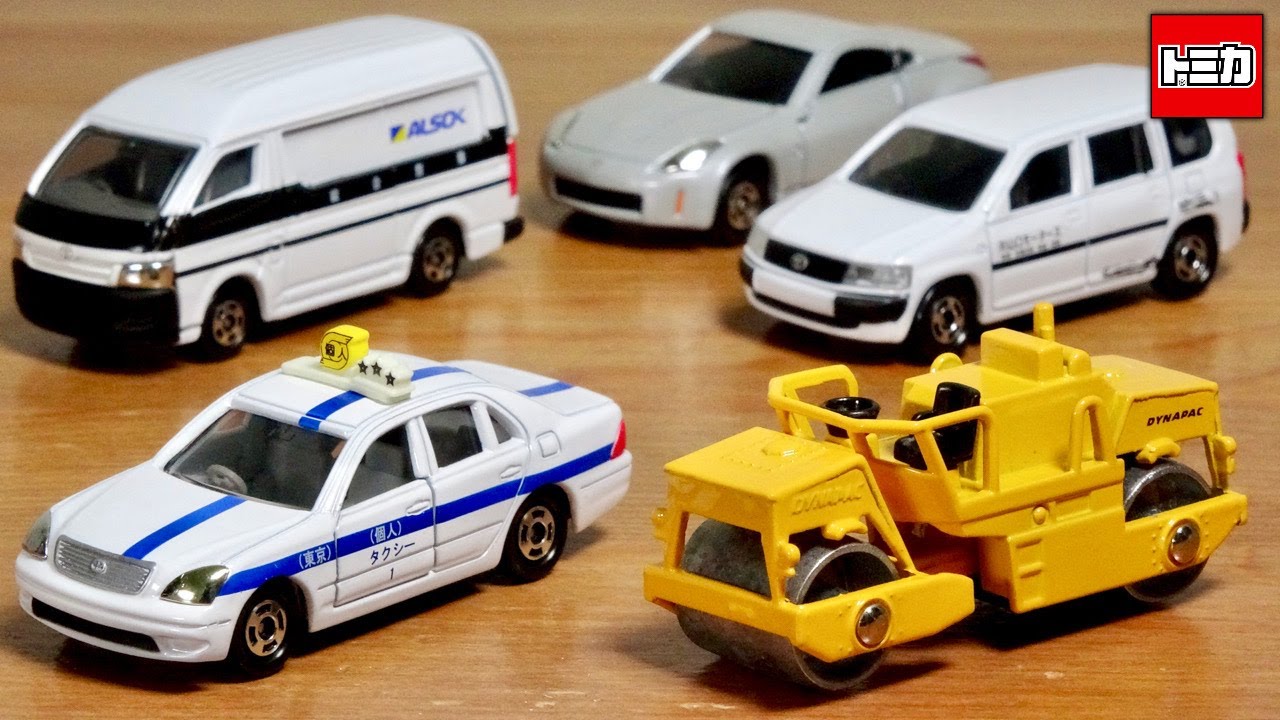 ぐっさんのプロボックスにセルシオタクシーが渋い☆昔のトミカをざっと５種 セルシオ個人タクシー・職人車 プロボックス・アルソック 貴重品輸送車・ダイナパックCC21 はたらくくるま・日産フェアレディZ