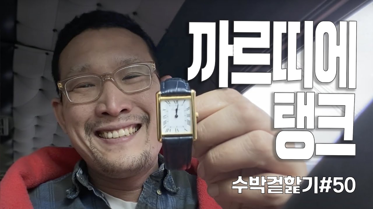 [수박겉핥기_50]  유성범이 쏘아 올린 작은 공 ; 까르띠에 탱크