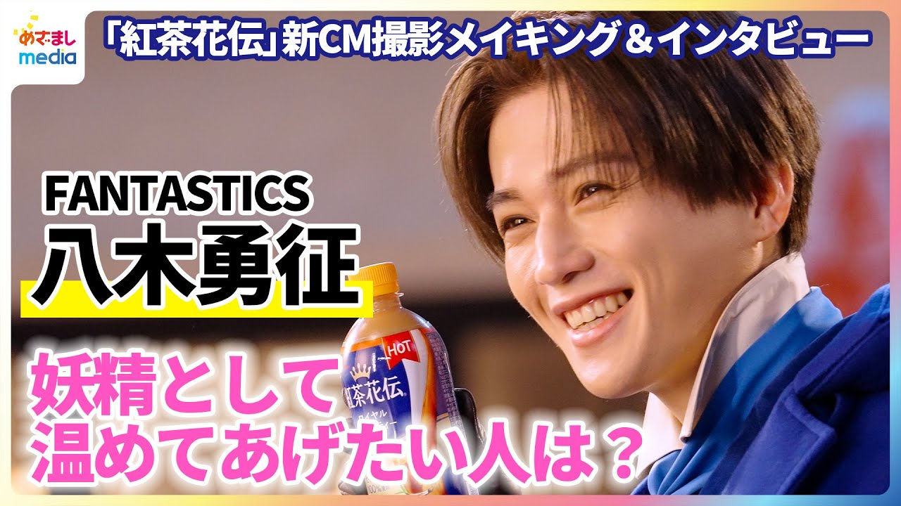 八木勇征が「紅茶花伝」の妖精として空中から登場！FANTASTICSのメンバーで温めてあげたい人は？【「紅茶花伝」新CMメイキング＆インタビュー】