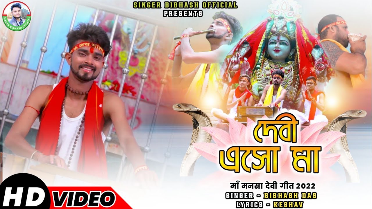 #video देवी एसो मां||Devi Aiso Ma|| Super Hit Mansa Puja Song 2022||#Singer_Bibhash