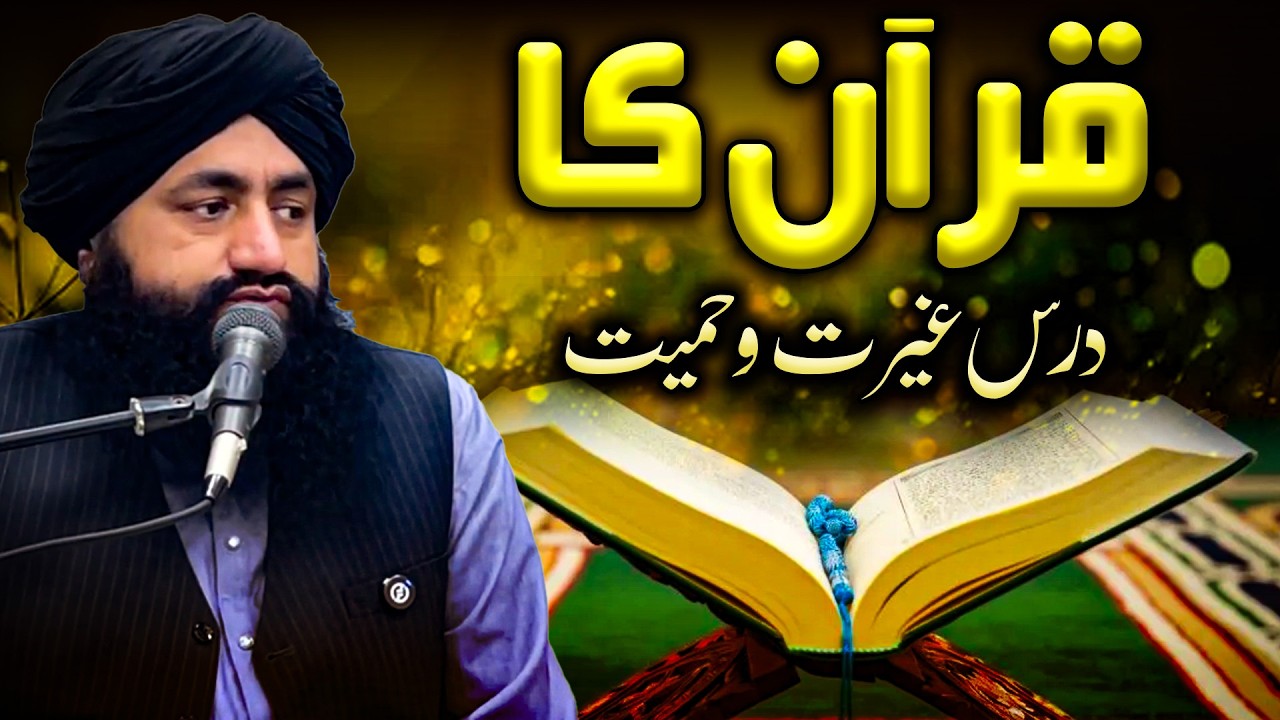 Quran Kareem Ka Dars E Gairat O Hamiyat | Mufti Zia Ahmad Qadri Rizvi Official