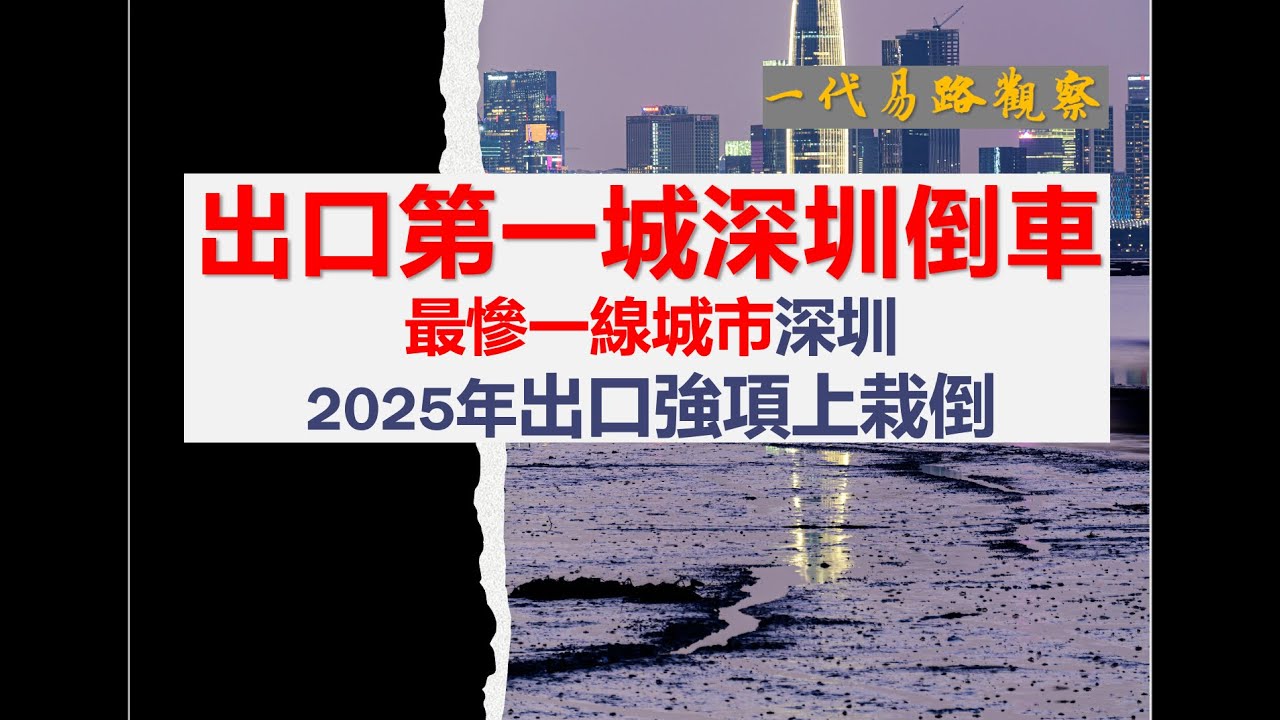 中國經濟真實情況：看核心城市表現，出口第一城深圳倒車！最慘一線城市深圳2025年出口強項上栽倒