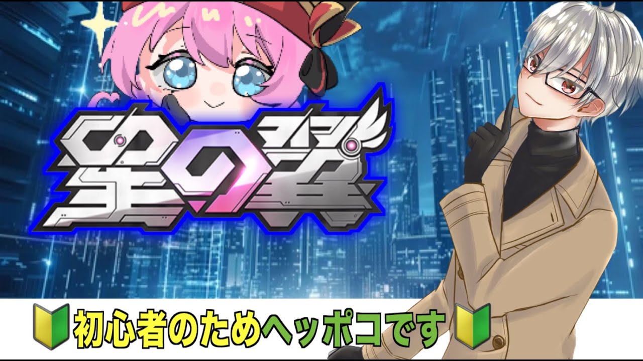 【星の翼】初心者ですのでお手柔らかにお願いします