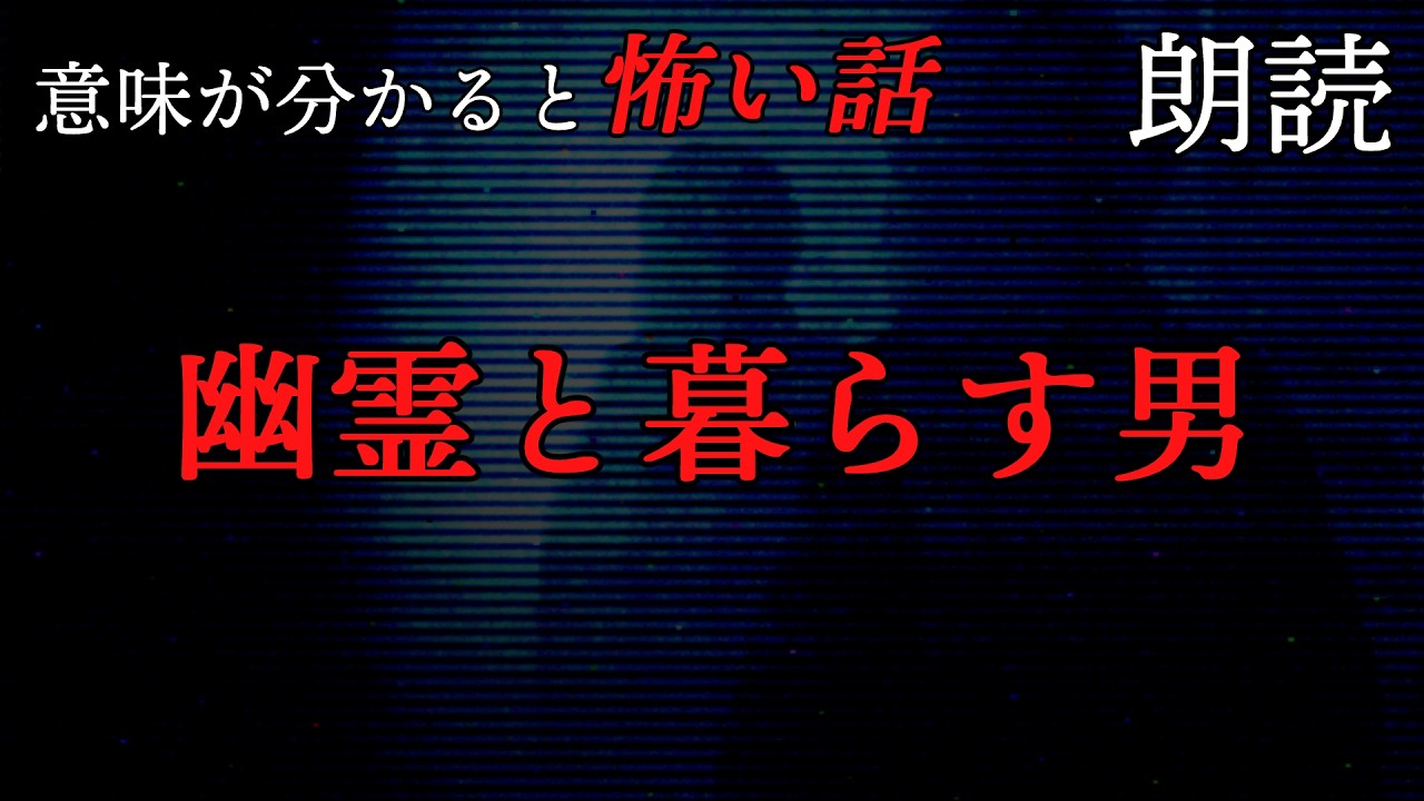 意味が分かると怖い話「幽霊と暮らす男」