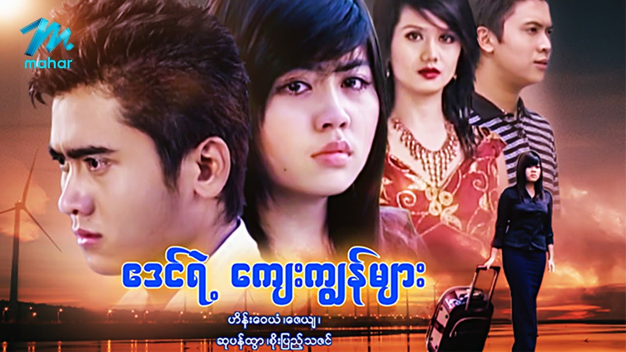 မြန်မာဇာတ်ကား - စ/ဆုံး - ဧဒင်ရဲ့ကျေးကျွန်များ - ဟိန်းဝေယံ ၊ စိုးပြည့်သဇင်